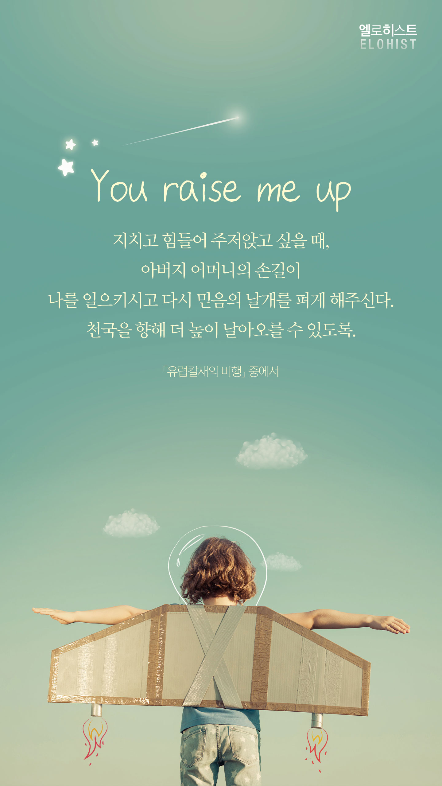 You raise me up - Elohist